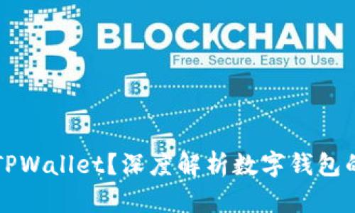 一个手机可以装几个TPWallet？深度解析数字钱包的使用限制与最佳实践
