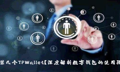 一个手机可以装几个TPWallet？深度解析数字钱包的使用限制与最佳实践