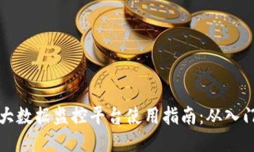 区块链大数据监控平台使用指南：从入门到精通