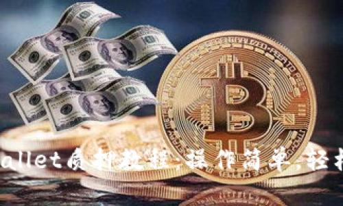 酷儿币TPWallet质押教程：操作简单，轻松赚取收益！