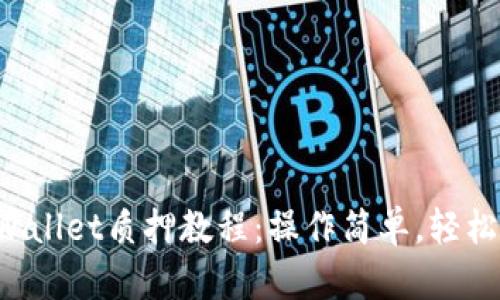 酷儿币TPWallet质押教程：操作简单，轻松赚取收益！