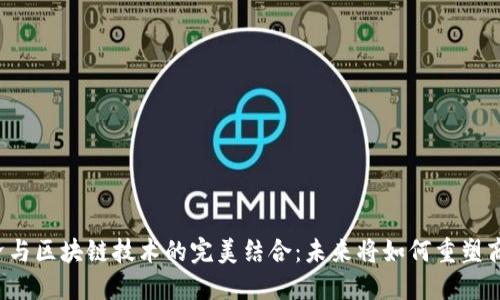 平台经济与区块链技术的完美结合：未来将如何重塑商业生态？