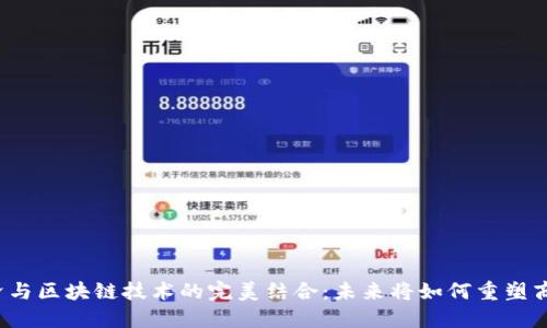 平台经济与区块链技术的完美结合：未来将如何重塑商业生态？