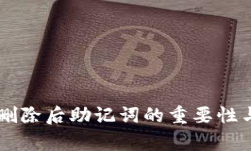 TPWallet删除后助记词的重要性与用途解析