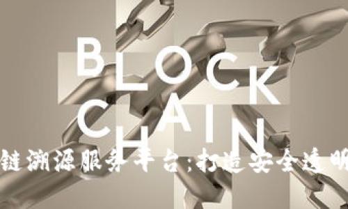 探索蚂蚁链区块链溯源服务平台：打造安全透明的数字经济未来