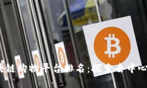 2023年优质区块链购物平台排名：探索去中心化购物的新选择