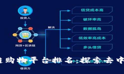 2023年优质区块链购物平台排名：探索去中心化购物的新选择