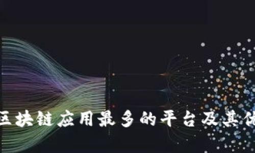 2023年：区块链应用最多的平台及其优势全解析
