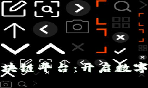 探索比克坊区块链平台：开启数字经济的新篇章