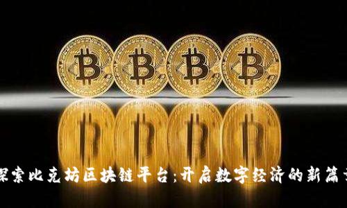 探索比克坊区块链平台：开启数字经济的新篇章