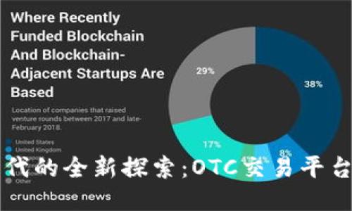 区块链时代的全新探索：OTC交易平台开发指南