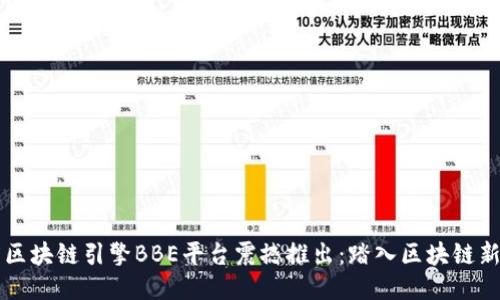 百度区块链引擎BBE平台震撼推出：踏入区块链新纪元