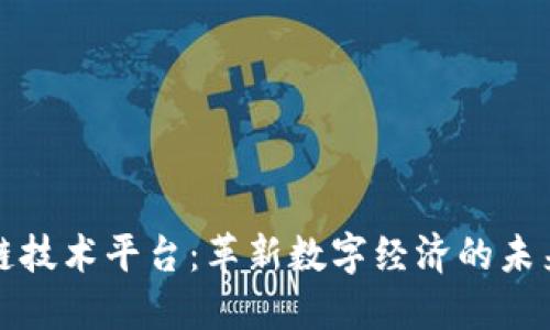 区块链技术平台：革新数字经济的未来之路