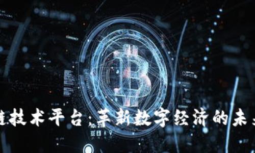 区块链技术平台：革新数字经济的未来之路