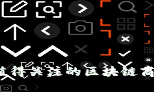 2023年最值得关注的区块链商城平台介绍