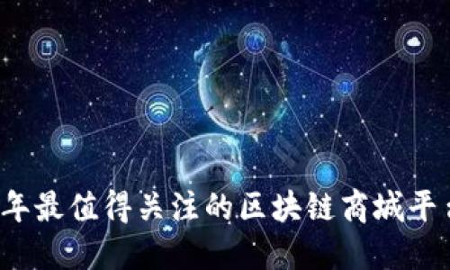 2023年最值得关注的区块链商城平台介绍