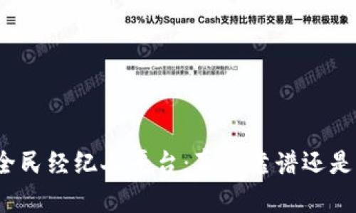 揭秘区块链全民经纪人平台：真的靠谱还是只是一场梦？