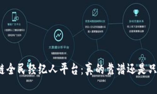 揭秘区块链全民经纪人平台：真的靠谱还是只是一场梦？