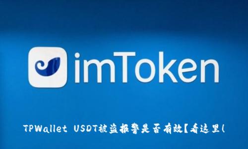 TPWallet USDT被盗报警是否有效？看这里！