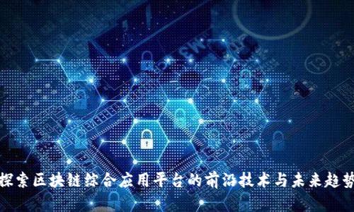 探索区块链综合应用平台的前沿技术与未来趋势