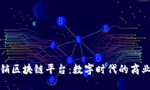 兴国营销区块链平台：数字时代的商业新机遇