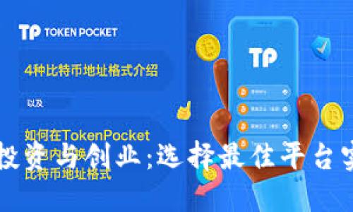 区块链投资与创业：选择最佳平台实现盈利