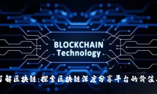 深入了解区块链：探索区块链深度分享平台的价值与潜力