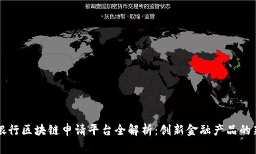 皇家银行区块链申请平台全解析：创新金融产品的新时代