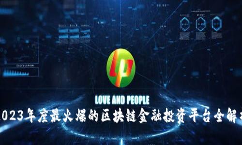 2023年度最火爆的区块链金融投资平台全解析
