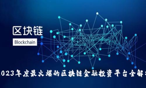 2023年度最火爆的区块链金融投资平台全解析
