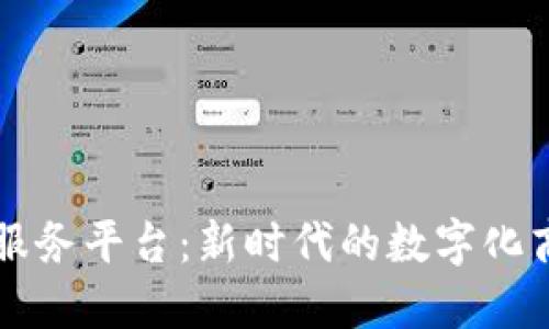 区块链商业服务平台：新时代的数字化商业变革利器