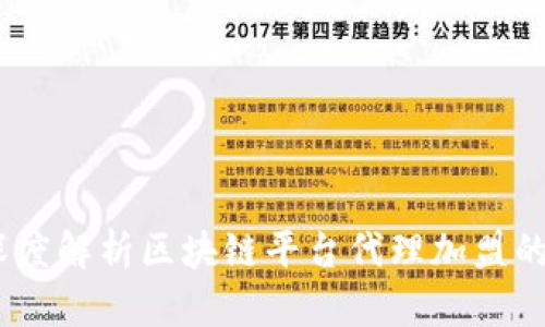 轻松入局：深度解析区块链平台代理加盟的机遇与挑战