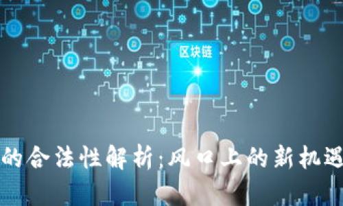 区块链平台的合法性解析：风口上的新机遇与监管挑战