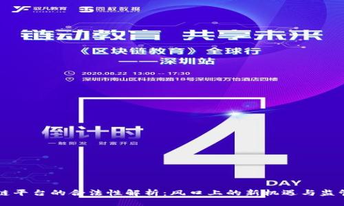 区块链平台的合法性解析：风口上的新机遇与监管挑战