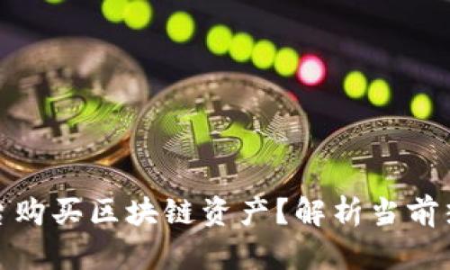 如何选择最佳平台购买区块链资产？解析当前热门平台及其优势