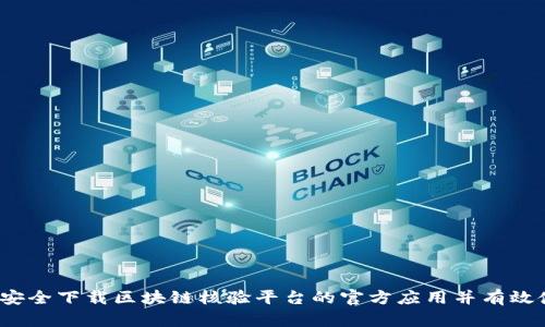 如何安全下载区块链核验平台的官方应用并有效使用？