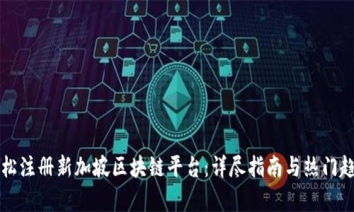 如何轻松注册新加坡区块链平台：详尽指南与热门趋势解析