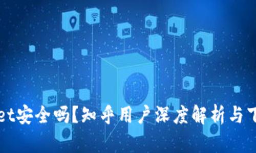 TPWallet安全吗？知乎用户深度解析与下载指南