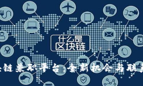  三亚区块链兼职平台：全新机会与联系方式一览