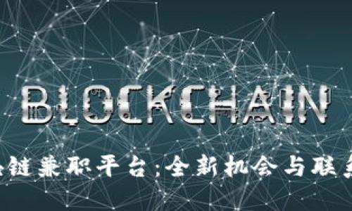  三亚区块链兼职平台：全新机会与联系方式一览