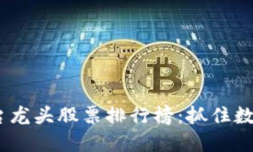 2023年区块链平台龙头股票排行榜：抓住数字经济的未来机遇