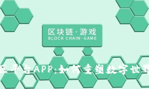 揭秘区块链社区平台APP：如何重塑数字世界的交流与合作