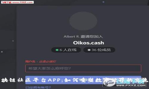 揭秘区块链社区平台APP：如何重塑数字世界的交流与合作