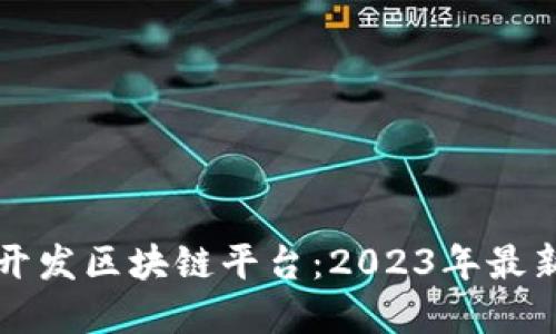 如何快速开发区块链平台：2023年最新实用指南