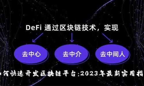 如何快速开发区块链平台：2023年最新实用指南