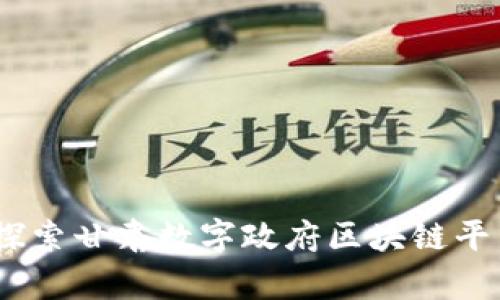 数字化新未来：探索甘肃数字政府区块链平台的前景与挑战