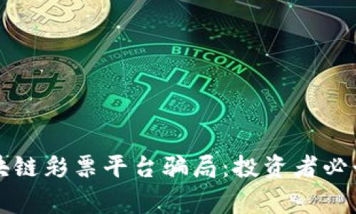 揭秘泰国区块链彩票平台骗局：投资者必读的风险警示