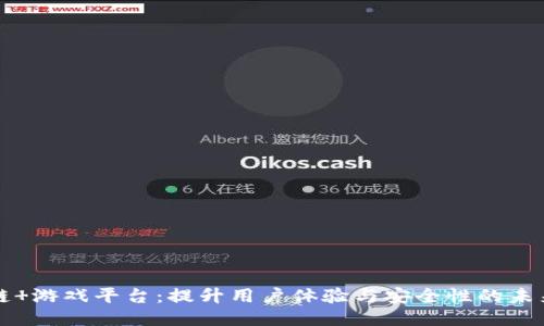 区块链 游戏平台：提升用户体验与安全性的未来趋势