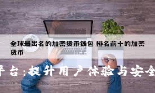 区块链 游戏平台：提升用户体验与安全性的未来趋势