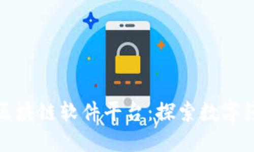 赣县正规区块链软件平台：探索数字经济的未来
